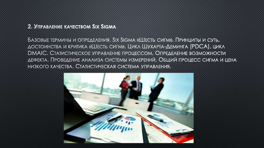 Управление сигма. Шесть сигм управление качеством презентация. Управление качеством (6 сигм); плакат. Принципы шесть сигм.