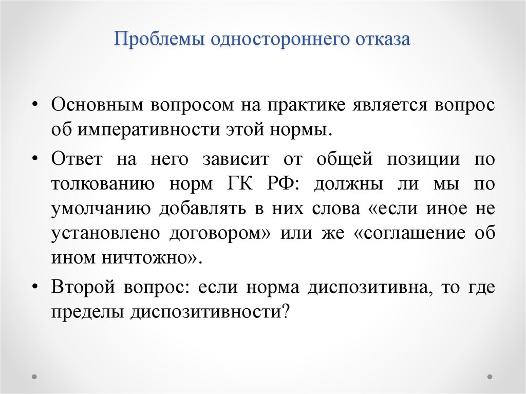 Односторонний отказ от договора. Ответ на односторонний отказ. Императивность это простыми словами. Отказы общего вида. Отличие одностороннего отказа от одностороннего.