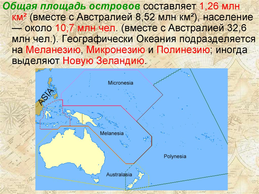 План океании. Общая площадь Океании. Океания площадь территории. Презентация на тему Океания. Площадь Австралии и Океании.