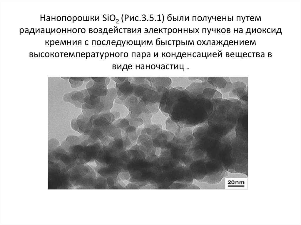 Нанопорошки SiO2 (Рис.3.5.1) были получены путем радиационного воздействия электронных пучков на диоксид кремния с последующим