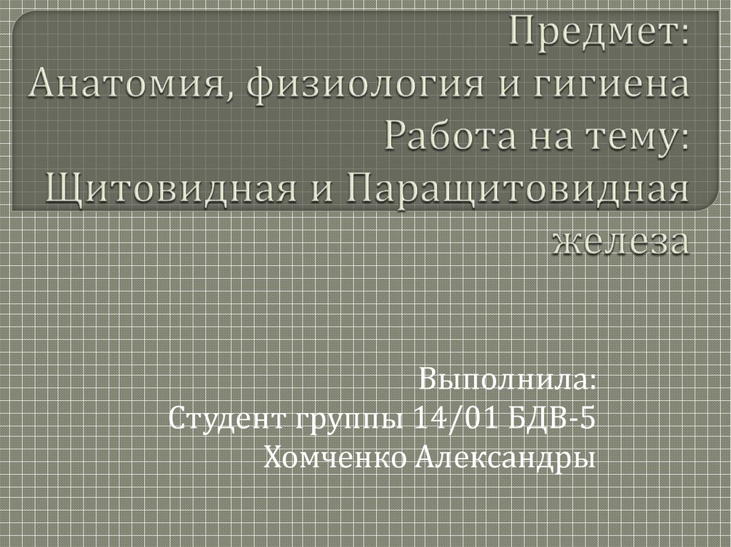 Доклад по теме Паращитовидные железы