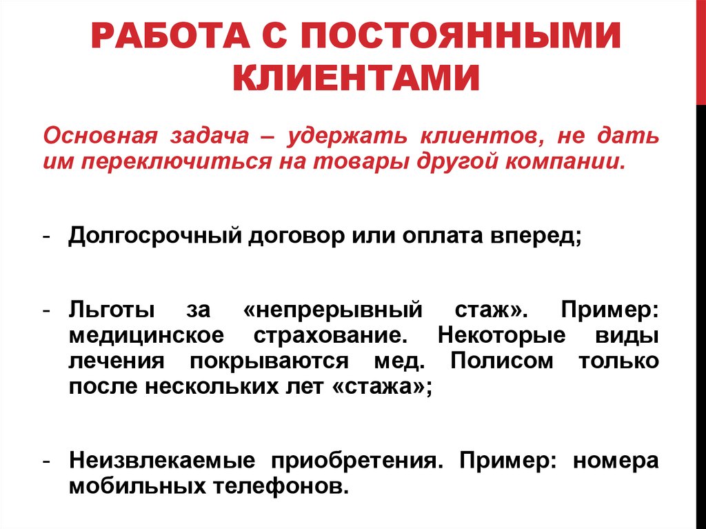 Постоянные потребители