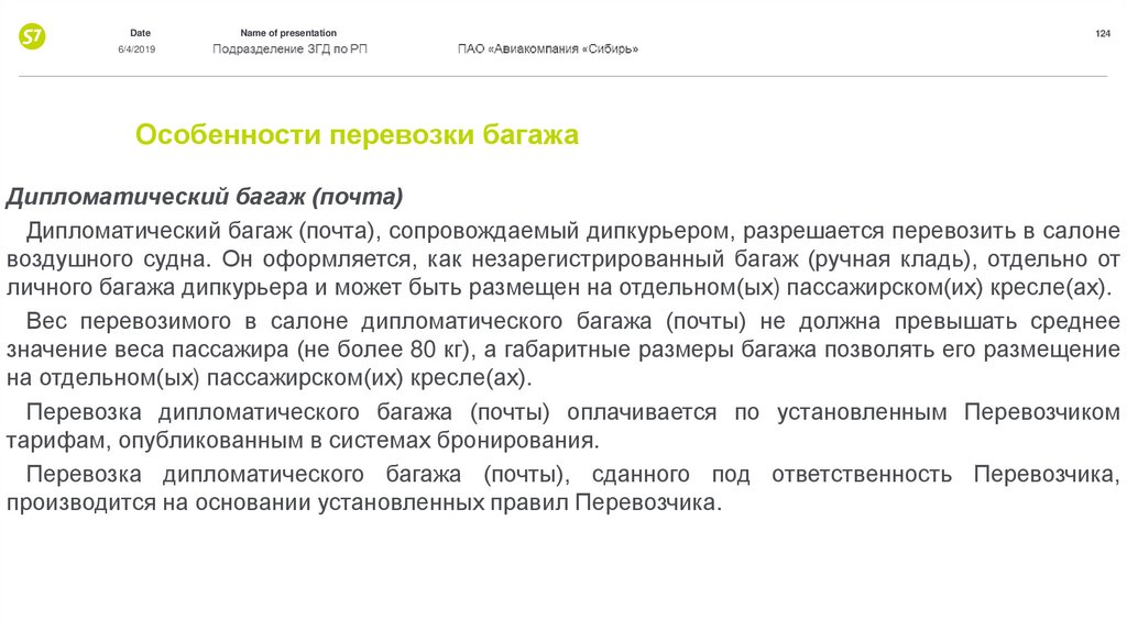 Документы на перевозку багажа. Особенности услуги перевозка багажа. Организация перевозок багажа и почты. Транспортировка дипломатической почты. Дипломатический курьер презентация.