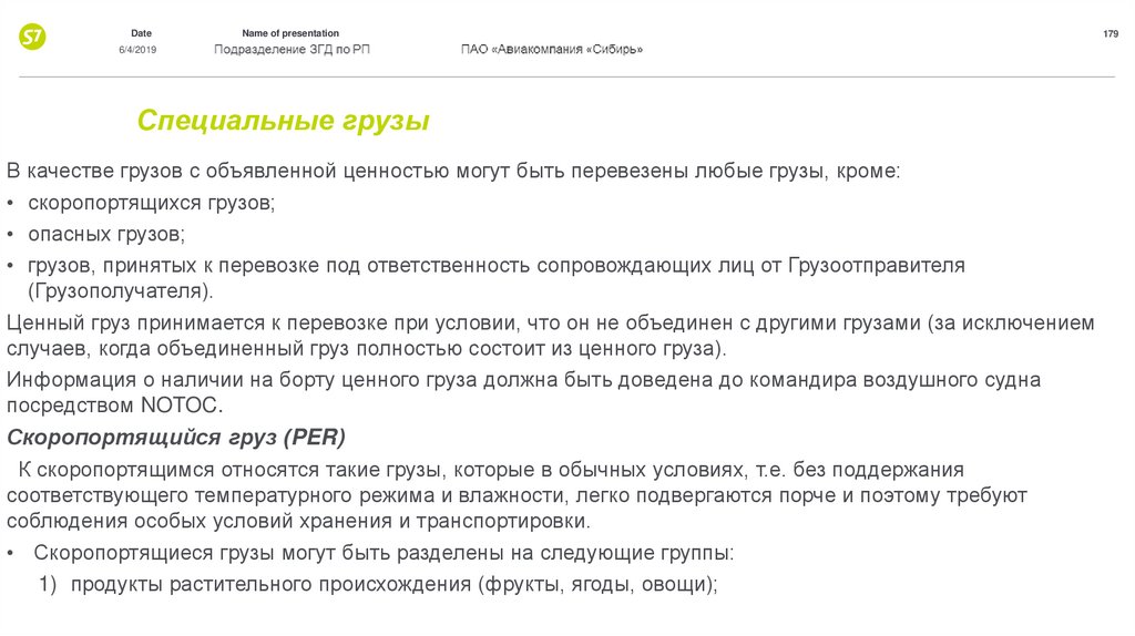 Уведомление организованная перевозка. Notoc. Уведомление командиру воздушного судна об опасных грузах. Notoc документ. Notoc в авиации.