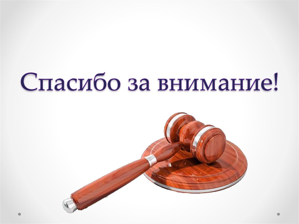 Право внимание. Спасибо за внимание. Спасибо за внимание право. Спасибо за внимание суд. Спасибо за внимание закон.