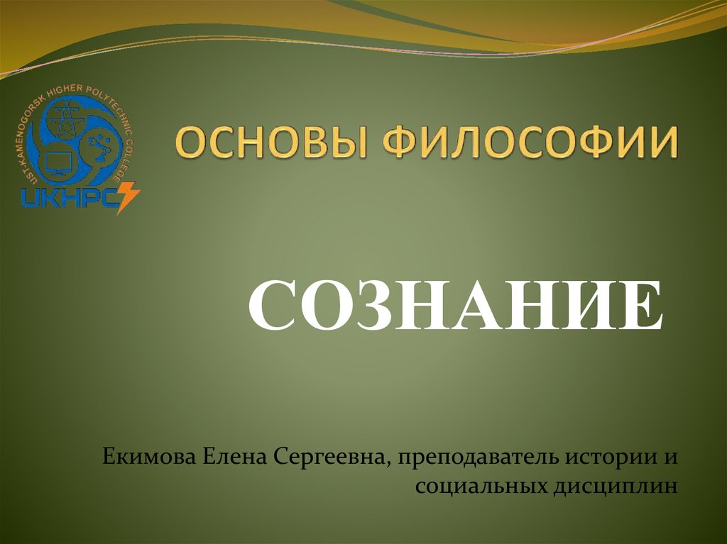 Основы философии сознание. Основы философии презентация. Основы философии. Сознание презентация.