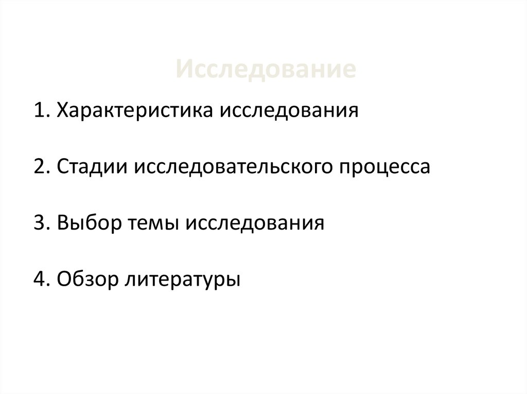 Характеристика исследования. Параметры научно-исследовательского процесса. Характеристика исследуемой литературы. Характеристика исследовательской работы про художника.