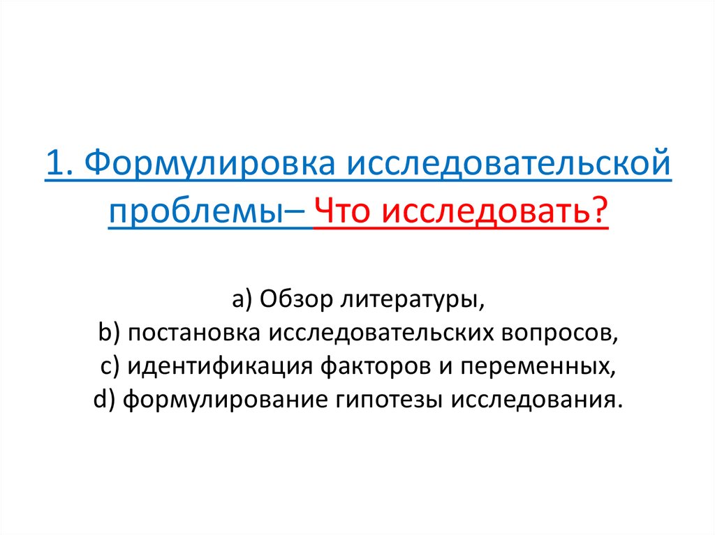 Информационный исследовательский вопрос. Формулировка исследовательского вопроса. Как формулируется исследовательский вопрос. Как сформулировать исследовательскую проблему. Как сформулировать исследовательский вопрос.