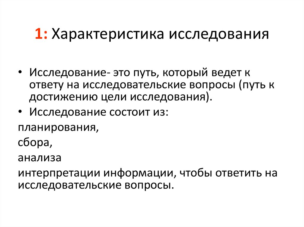 Общая характеристика исследования. Характеристика исследования. Вопросы на научно-исследовательской. Характеристика исследовательских работ. Исследователь характеристика.