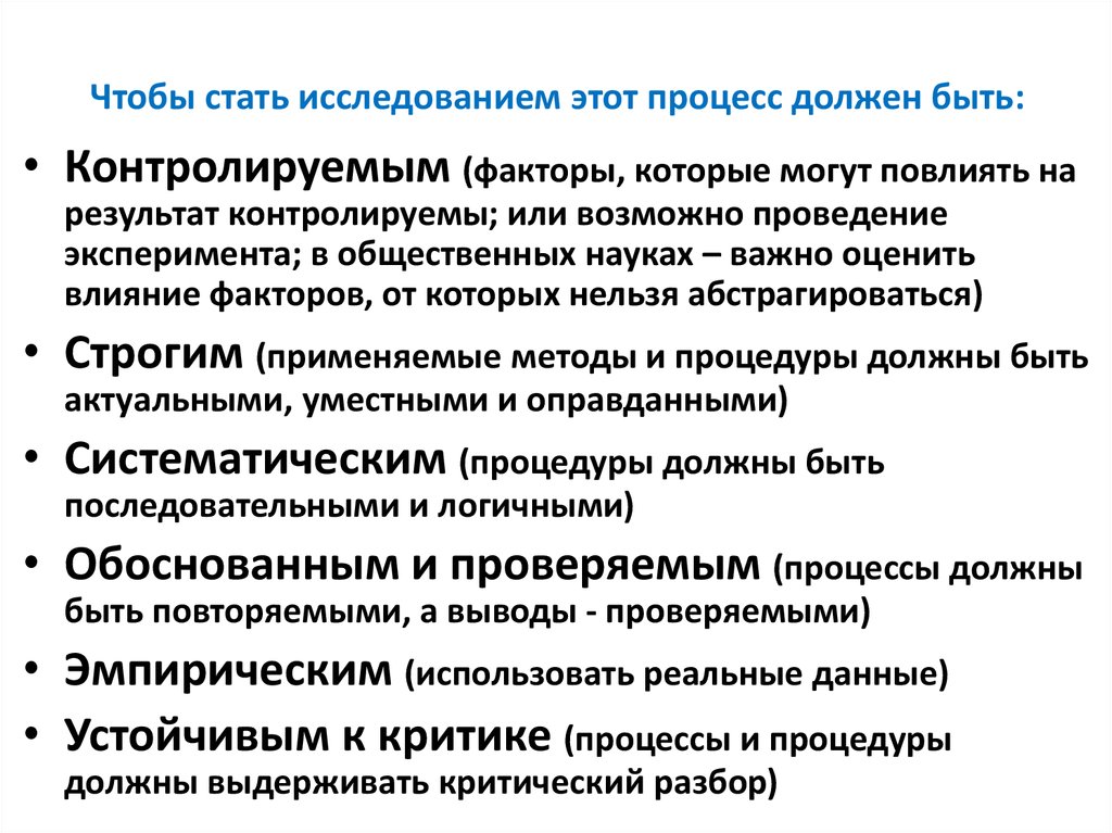 Процесса должны быть. Процесс должен быть. Факторы контроля качества эксперимента в лингвистике. Закрытые исследования это. Как стать исследование.