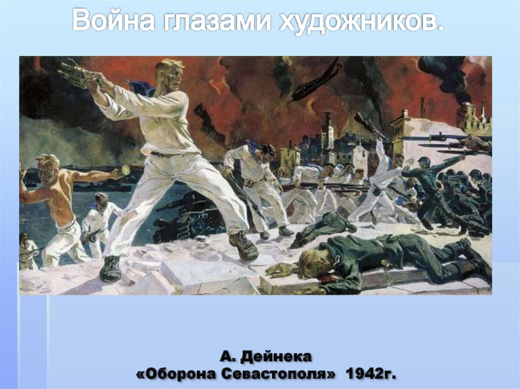 Защитники севастополя. Александр Александрович Дейнека оборона Севастополя. Дейнека защитники Севастополя. Александр Дейнека. «Оборона Севастополя», 1942 г.. Оборона Севастополя и битва за Крым.