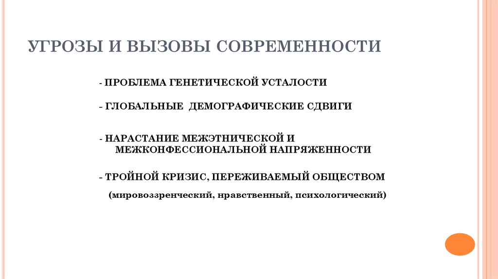 Технологические вызовы человечества. Глобальные вызовы современности. Демографические вызовы современности.