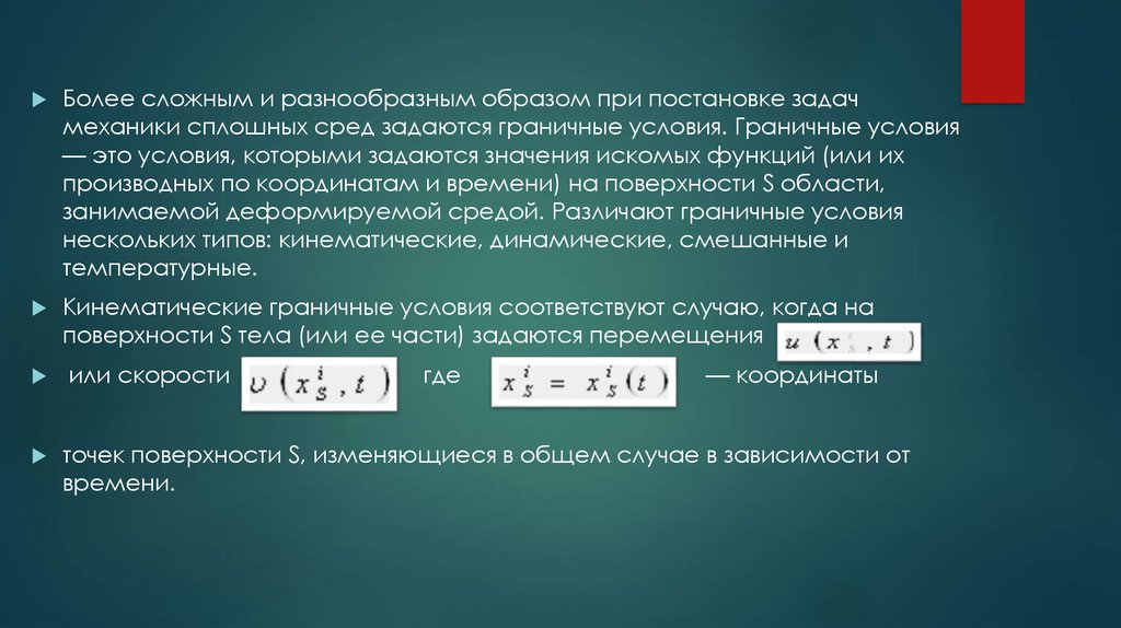 Правые части с коэффициентами. Модель сплошной среды. Сплошная среда примеры. Теория механики сплошных сред. Граничные условия.