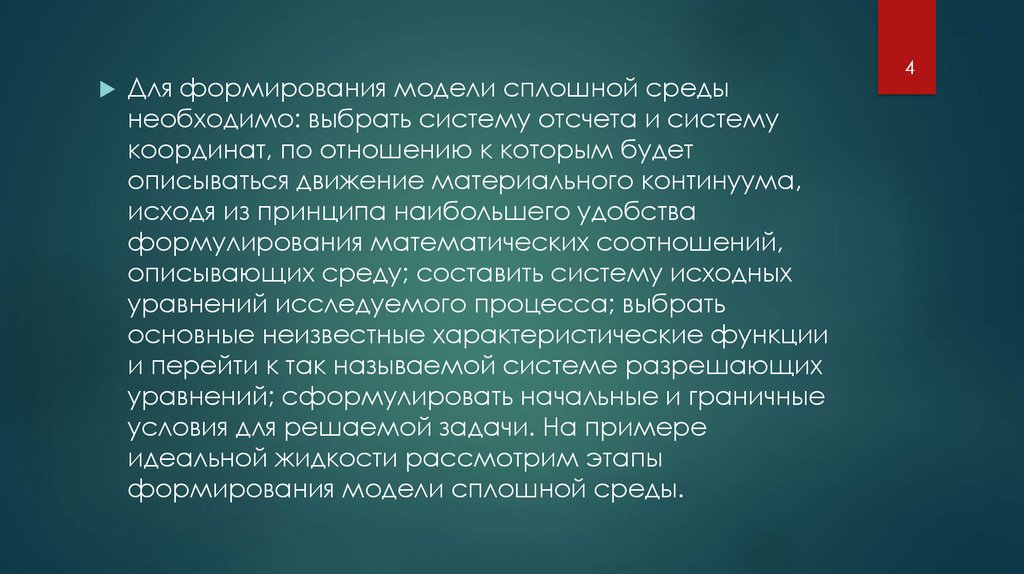 Выбрать под систему. Модель сплошной среды. Формирование сплошной модели. Сплошная модель это-. Математическая модель сплошной среды.