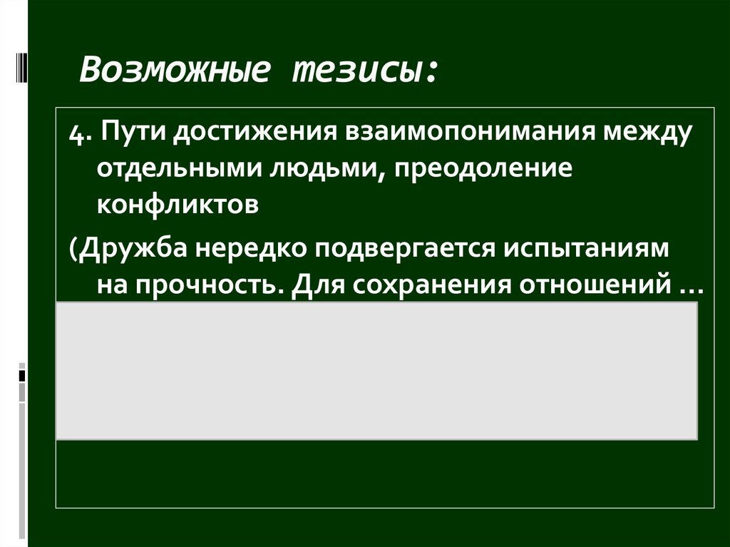 Путь тезисы. Всегда ли конфликт между людьми приводит к вражде сочинение итоговое. Всегда ли конфликт между людьми приводит к вражде сочинение. Дружба между человеком и собакой сочинение.