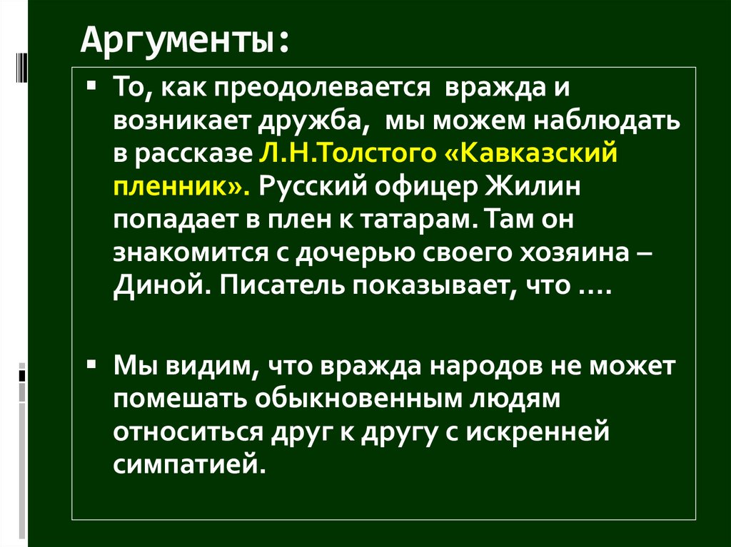 Дружба аргументы