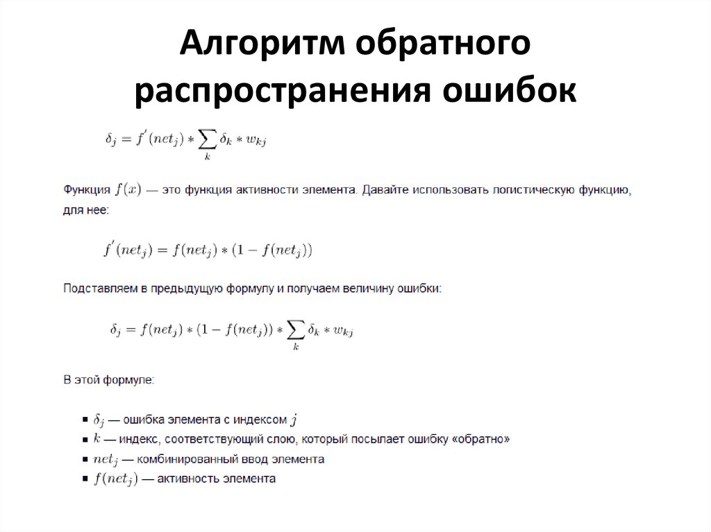 Алгоритм обратной ошибки. Метод обратного распространения ошибки формула. Алгоритм обратного распространения. Обратное распространение.