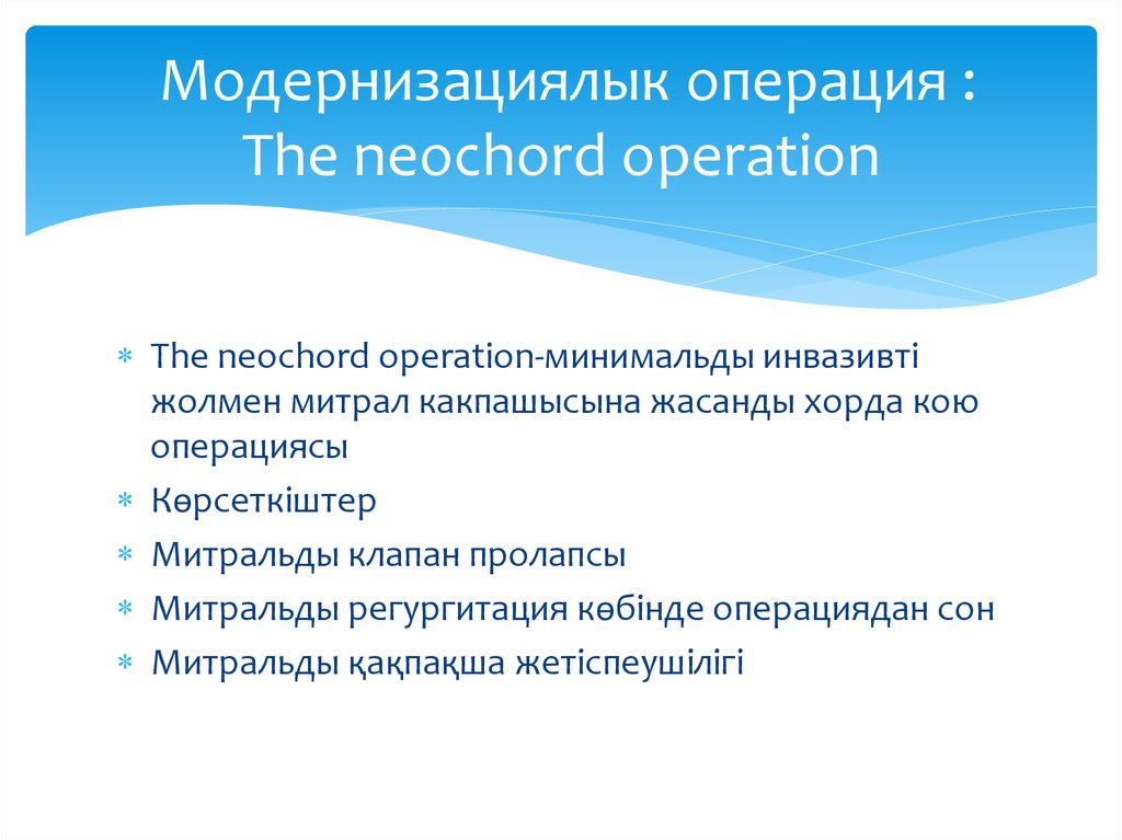 Mодернизациялык операция : The neochord operation