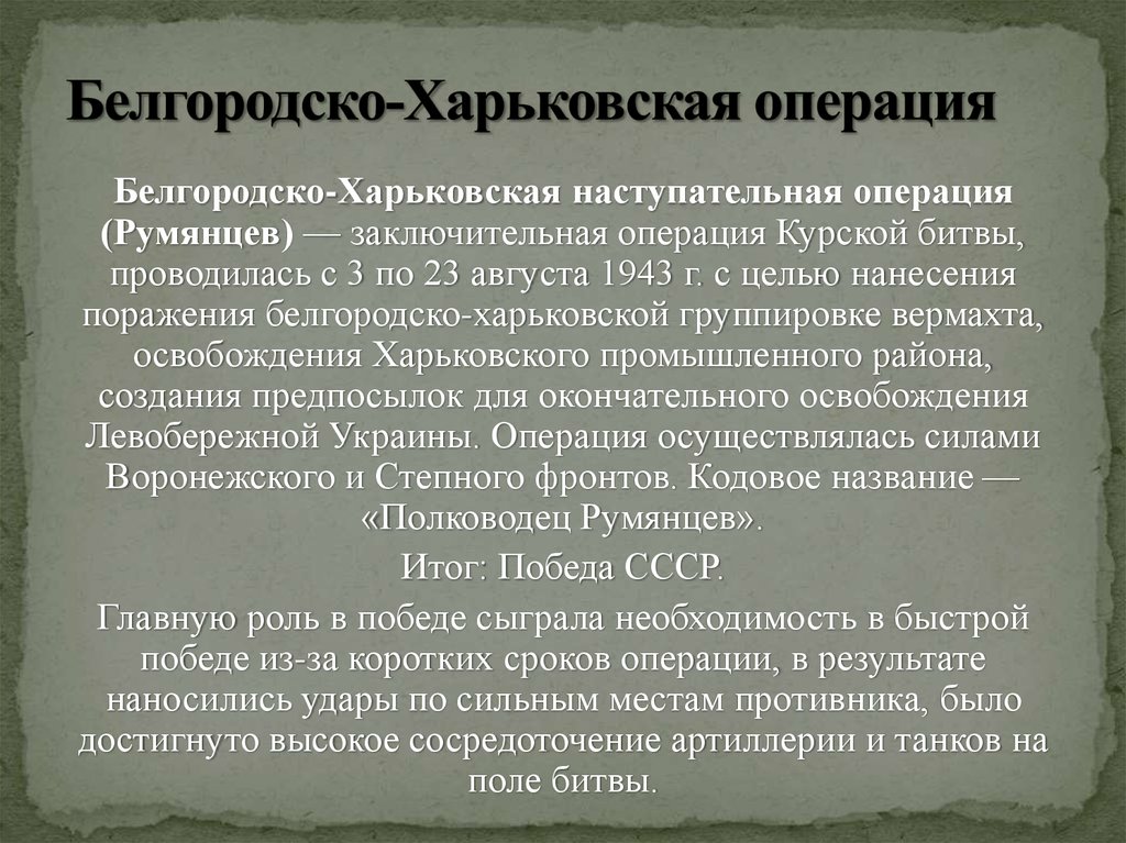 Доклад по теме Белгородско-Харьковская наступательная операция (3 -- 23 августа 1943 г.)