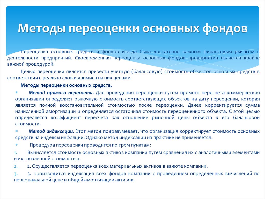 Переоценка основных средств. Переоценка основных производственных фондов. Методы переоценки основных фондов. Способы и процедуры переоценки основных средств. Методы проведения переоценки основных средств.