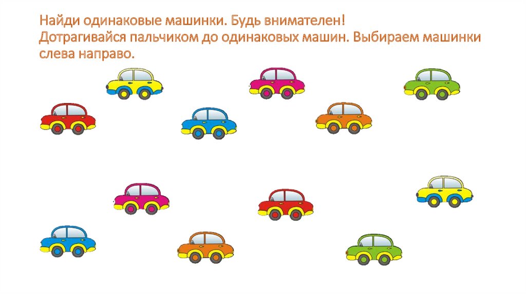 Сделать цвета одинаковыми. Найди одинаковые машины. Найди 2 одинаковых машинки. Найди одинаковые машины для детей. Найди одинаковые машинки картинки.