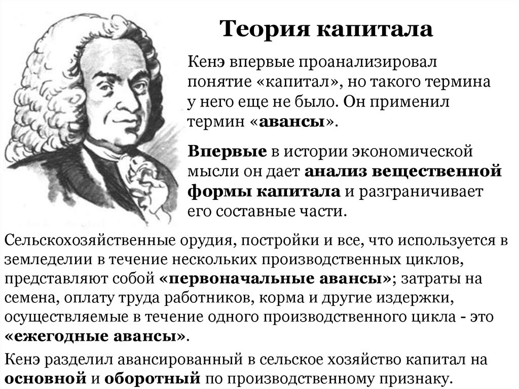 Теория капитала. Франсуа кенэ теория капитала. Франсуа кенэ экономические взгляды. Экономические взгляды ф. кенэ (“экономическая таблица”).. Ф кенэ основные научные достижения.