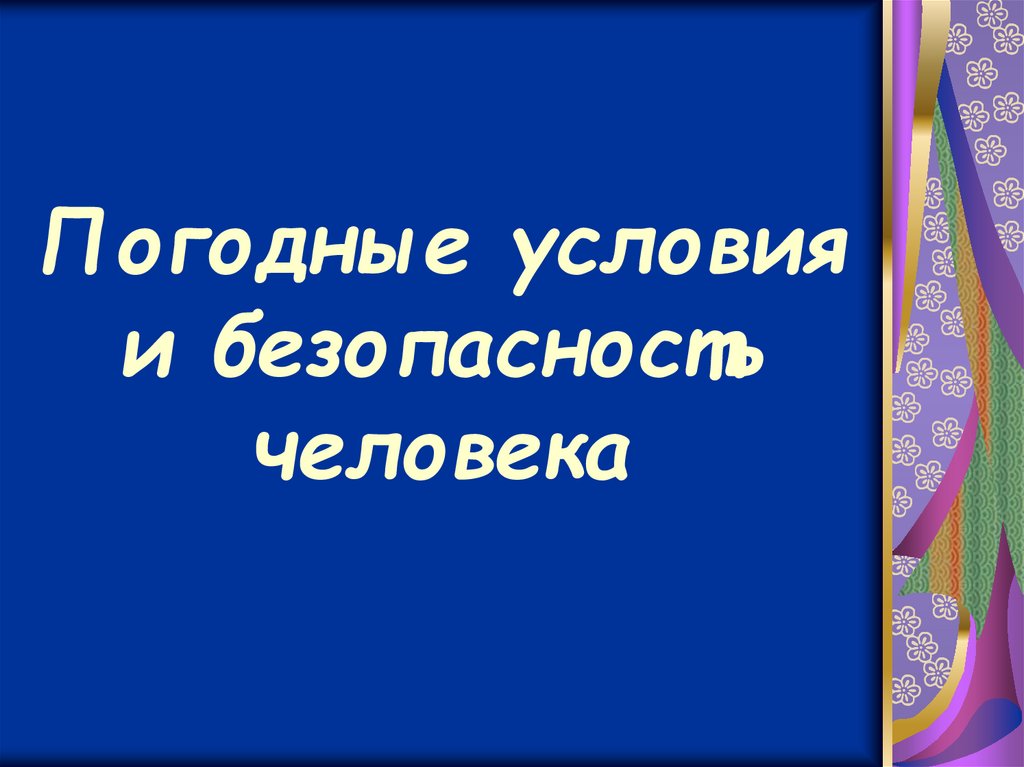 Погодные условия и безопасность человека урок обж 5 класс презентация