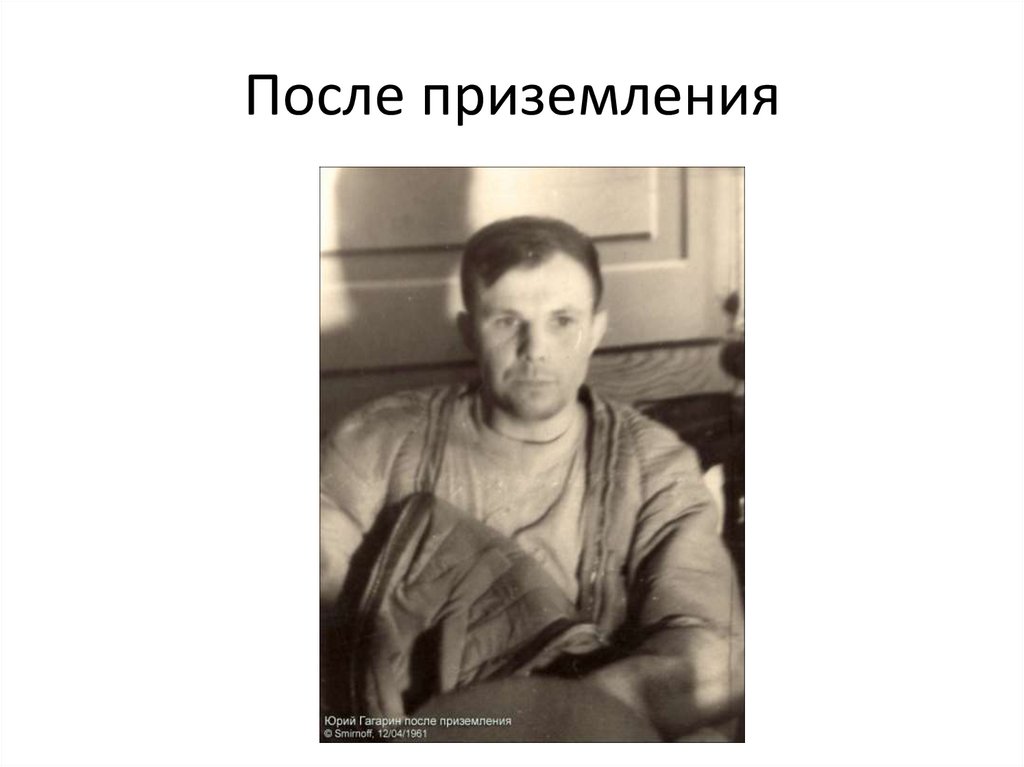 Гагарин сразу после приземления. Гагарин фото. Фотографии Гагарина после приземления.
