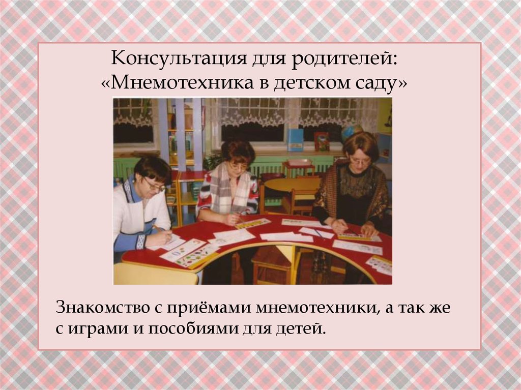 Знакомство дошкольников. Сложеникина Татьяна Ивановна воспитатель.