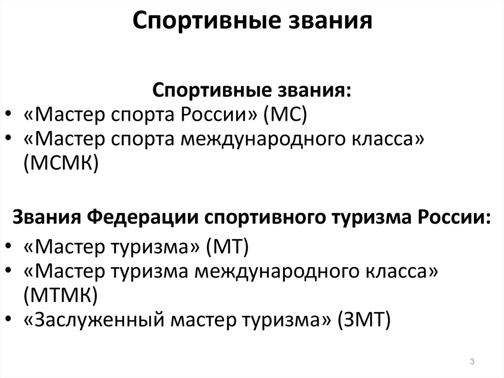 Обладатель наибольшего числа спортивных титулов в россии. Высшие спортивные звания. Ранги в спорте. Самое высокое спортивное звание. Какие есть звания в спорте.