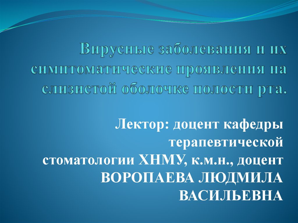 Вирусные заболевания сопр презентация