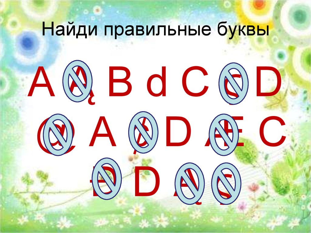 1 буква правильная. Найди правильную букву. Нахождение правильных букв. Найди все правильные буквы с. Найди все правильные буквы р.