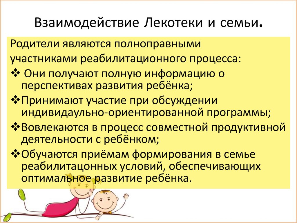 Взаимодействие Лекотеки и семьи.