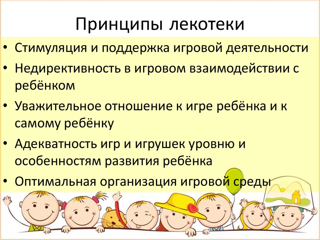 Принципы лекотеки