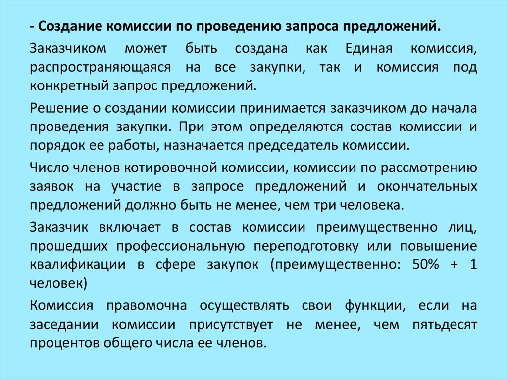 Комиссия по осуществлению закупки создается заказчиком