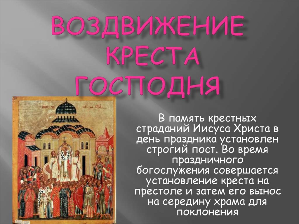 Православные праздники 24 г. Крест на престоле.