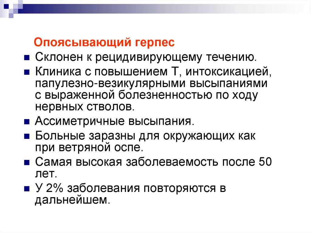 Опоясывающий герпес карта вызова скорой медицинской помощи