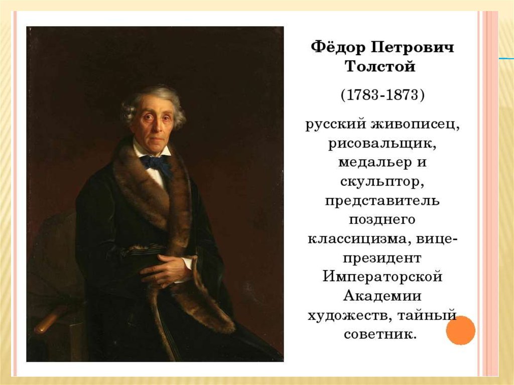 Интервью п толстого. Портрет ф п Толстого художника. Ф. П. толстой (1783-1873).