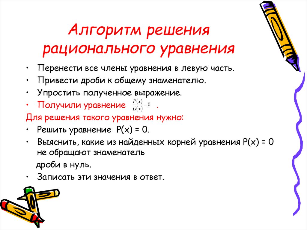 Алгоритм решения уравнений. Алгоритм решения дробно рациональных уравнений. Алгоритм решения рациональных уравнений. Рациональные уравнения алгоритм решения рационального уравнения. Алгоритм решения дробных рациональных уравнений.