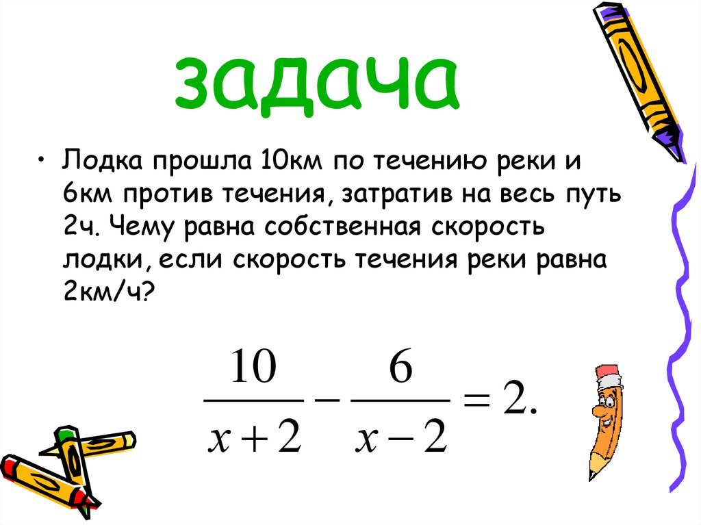 Задача про лодку. Уравнения с рациональными числами 6 класс. Когда дробь равна нулю. Когда дробь меньше или равна нулю. Задачи с рациональными уравнениями 8 класс.