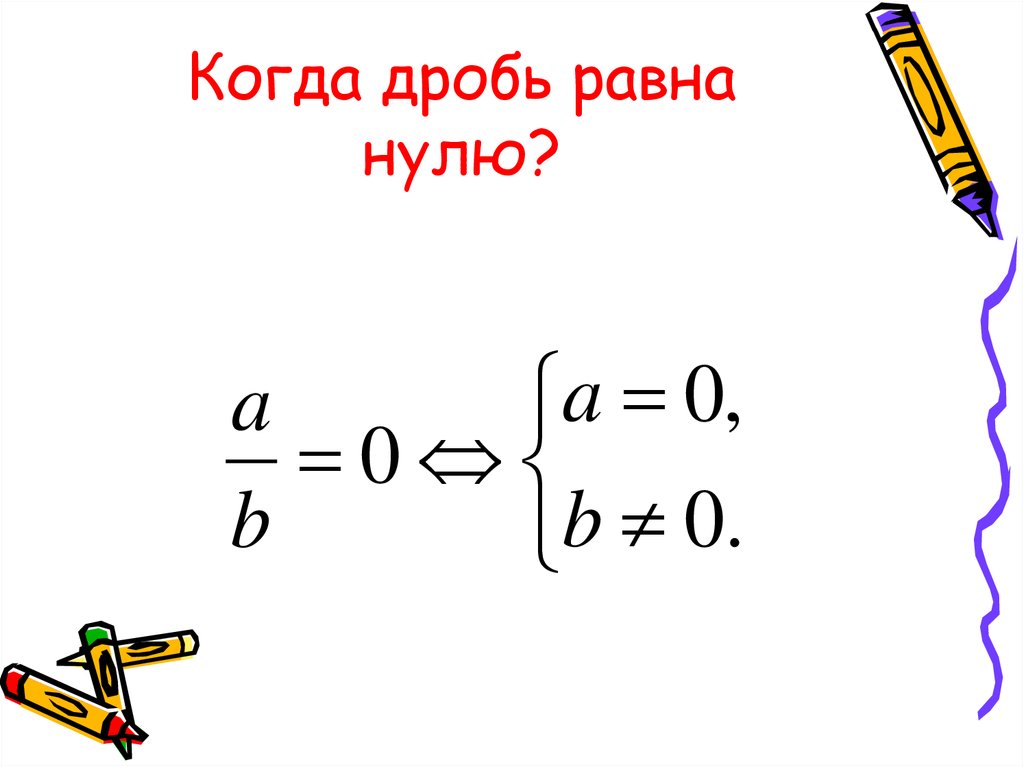 При каком значении переменной дробь равна нулю. Дробь равна нулю. Когда дробь равна 0. Уравнение дробь равна нулю. Дробь равна нулю если.