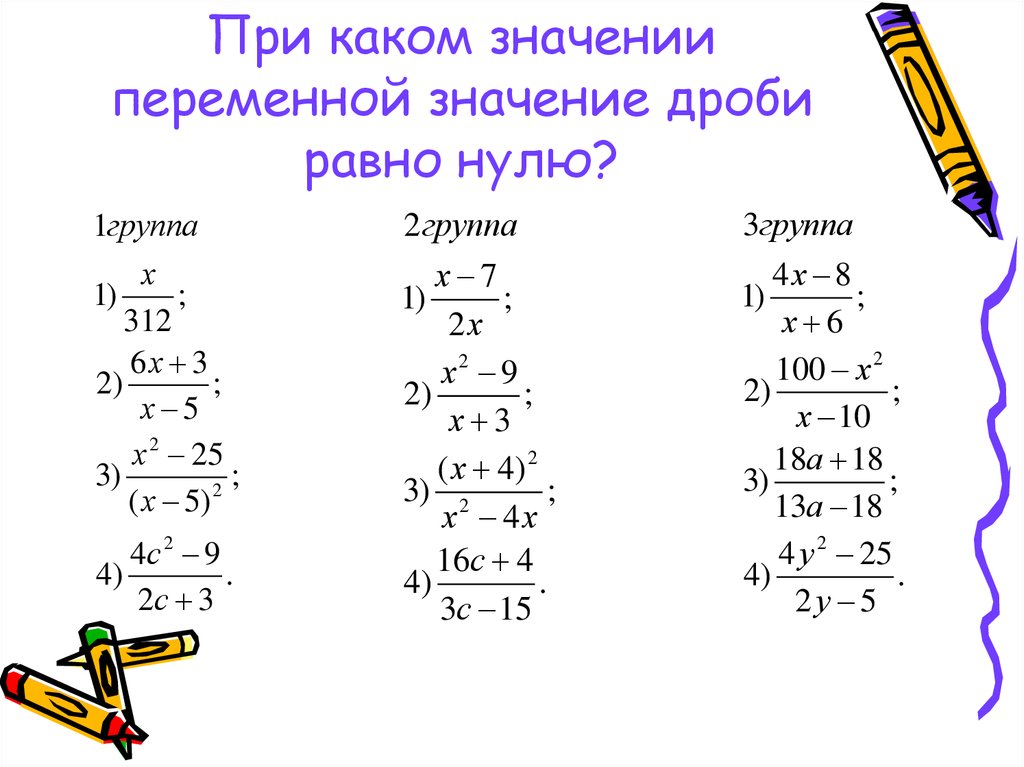 В каком значении д. При каких значениях переменной дробь равна нулю. При каких значениях переменной дробь не определяется. Дробь равна нулю примеры. Значение переменной значение дроби.