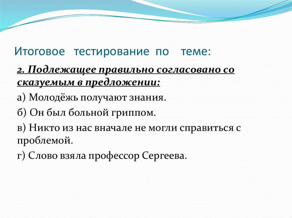 Итоговое тестирование. Задания по русскому языку 2 класс подлежащее и сказуемое.