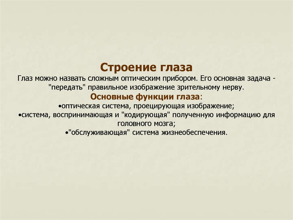 Презентация глаз как оптическая система 11 класс