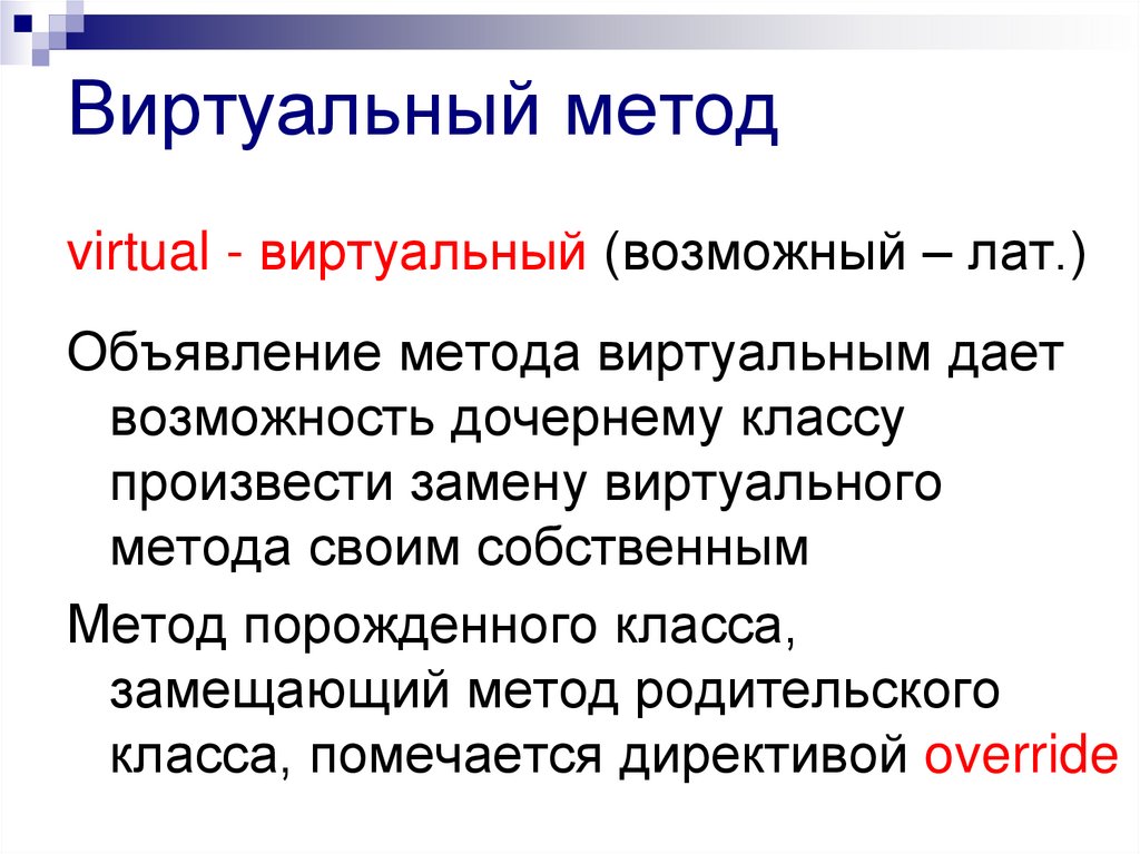 Метод шоу. Виртуальный метод. Виртуальные методы ООП. Виртуальный метод с++. Объектно-ориентированное программирование: виртуальные методы.