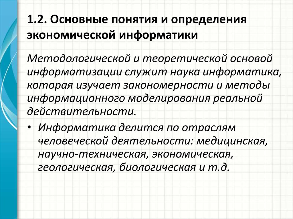 Экономика информатика. Основные понятия в экономической информатике. Правовая и экономическая Информатика. Теоретическая основа компьютеризации. Теоретическая основа информатизации.