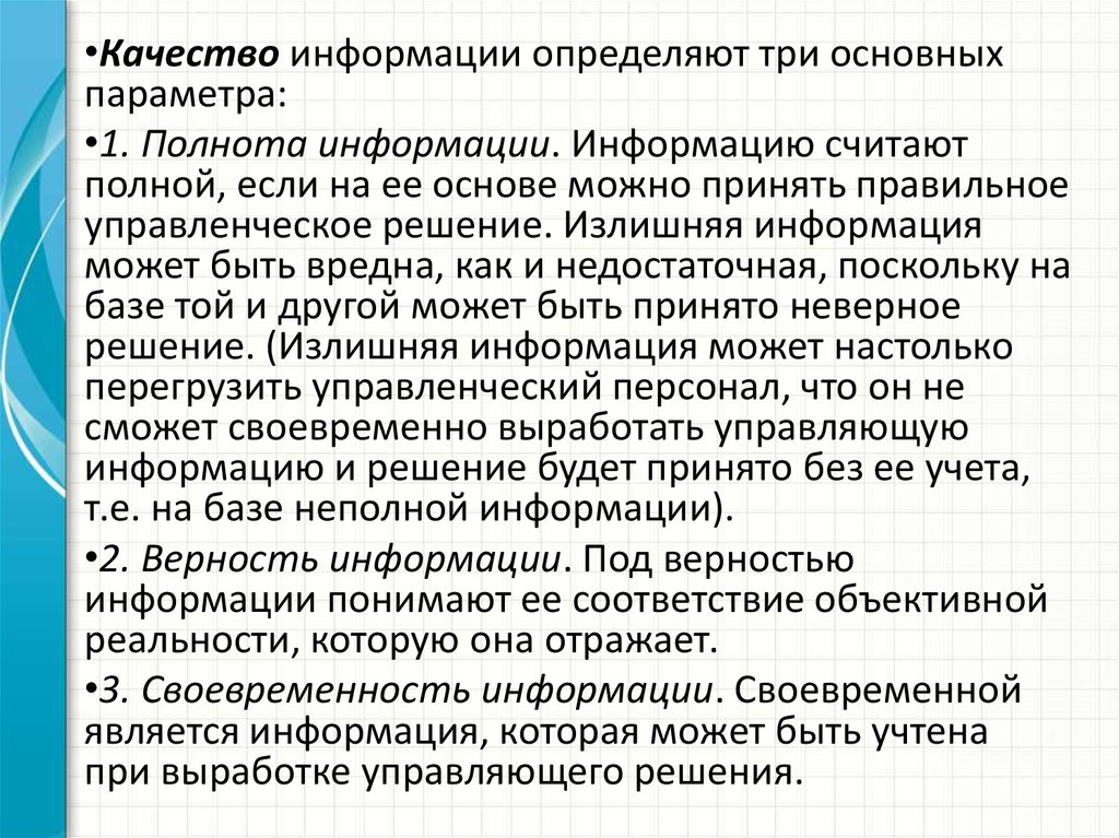 Информация считана. Полнота информации в экономике. Информация по качеству может быть. Излишняя информация. Информация может быть определена как.