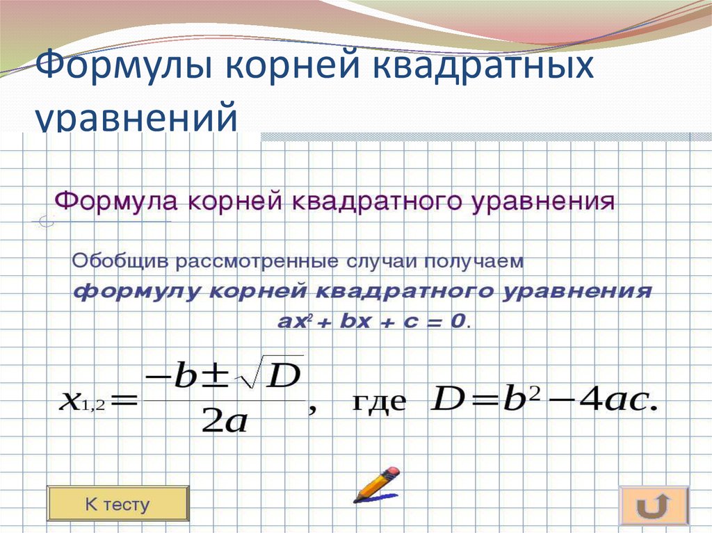 Формула квадратного корня. Формула нахождения корней уравнения. Формула для вычисления корней квадратного уравнения общего вида. Формула расчёта корней уравнения. Формула поиска корней в квадратном.