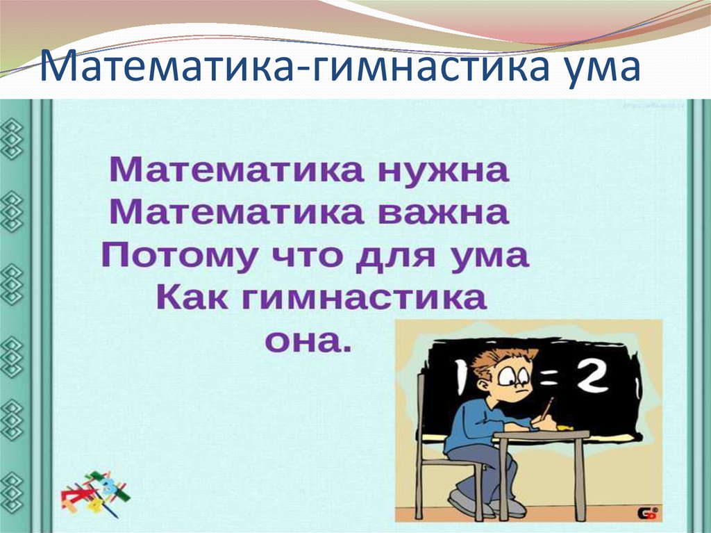 Ответ ум. Гимнастика для ума. Гимнастика для ума картинки. Математики гимнастика ума. Гимнастика для ума упражнения.