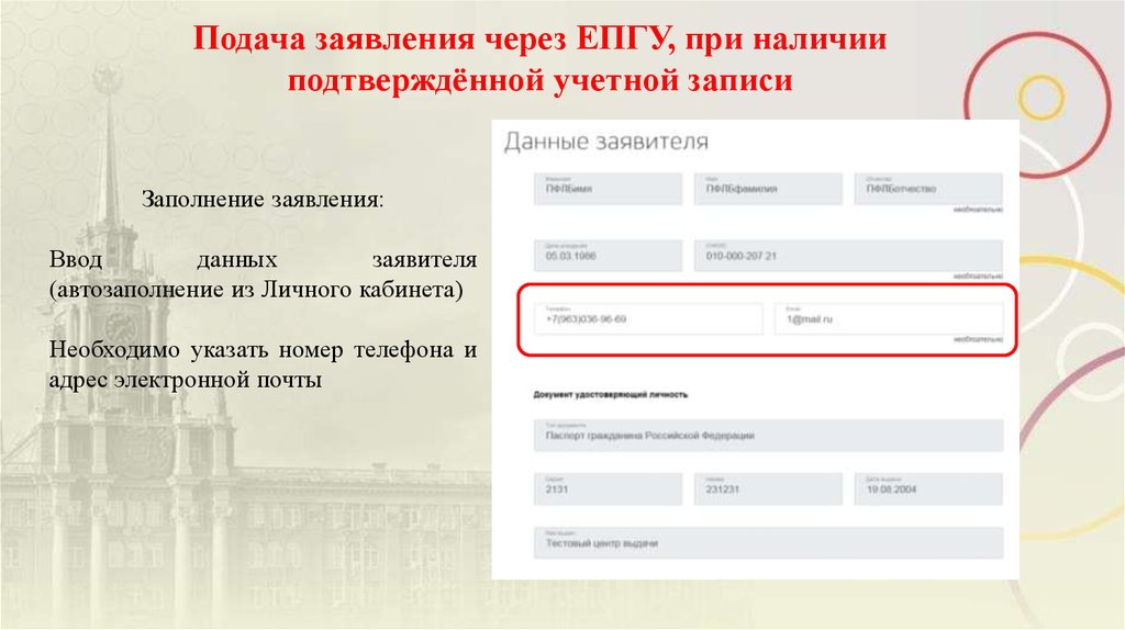 Персональные данные заявителей. Данные заявителя из личного кабинета. Прием в первый класс заявление через ЕПГУ. Заявление ЕПГУ- 844841827. Заявление ЕПГУ - 2066131902.